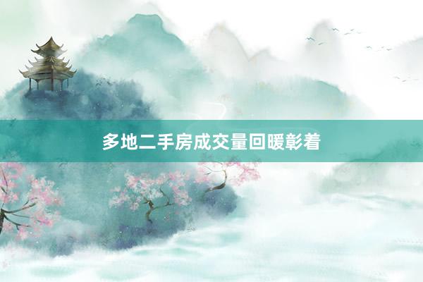 多地二手房成交量回暖彰着