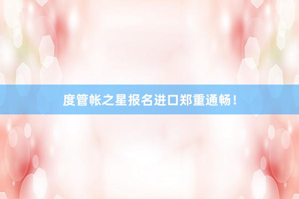 度管帐之星报名进口郑重通畅！