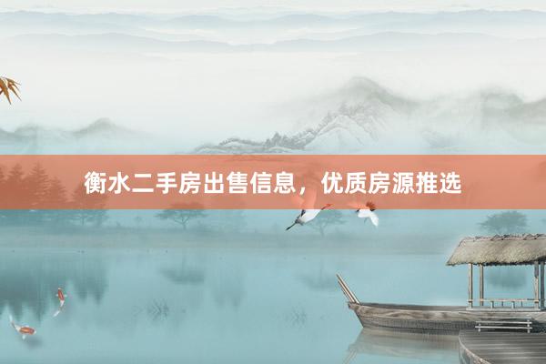 衡水二手房出售信息，优质房源推选